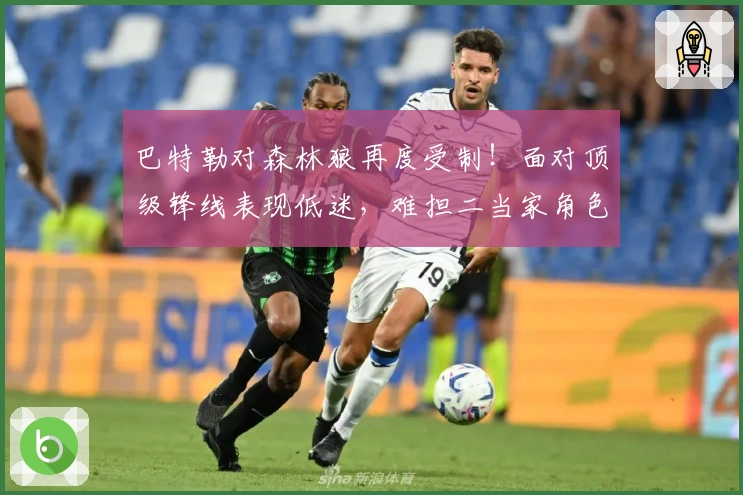 巴特勒对森林狼再度受制！面对顶级锋线表现低迷，难担二当家角色