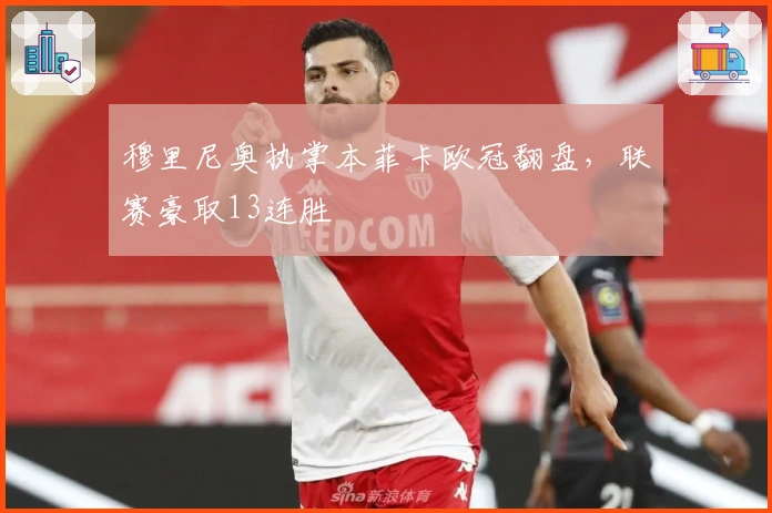 穆里尼奥执掌本菲卡欧冠翻盘，联赛豪取13连胜