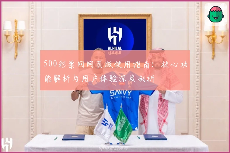 500彩票网网页版使用指南：核心功能解析与用户体验深度剖析