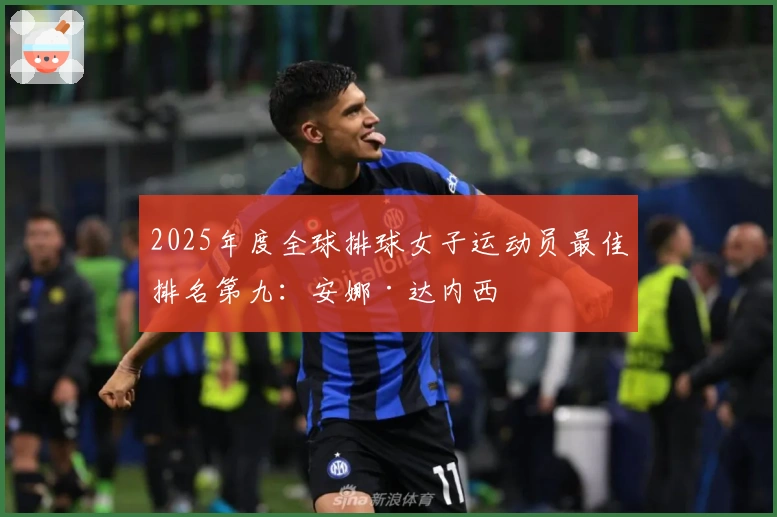 2025年度全球排球女子运动员最佳排名第九：安娜·达内西