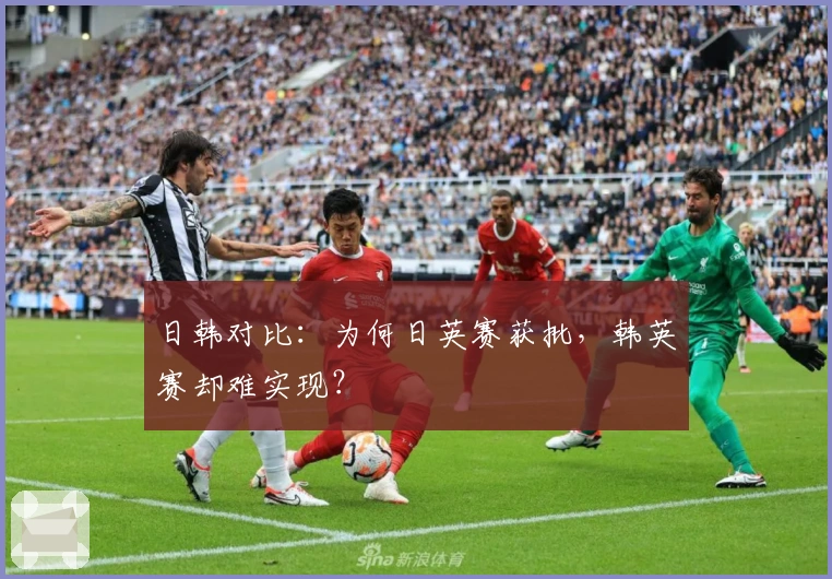 日韩对比：为何日英赛获批，韩英赛却难实现？