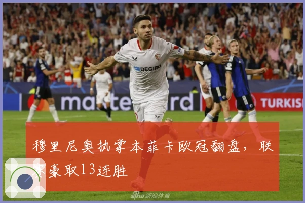 穆里尼奥执掌本菲卡欧冠翻盘，联赛豪取13连胜