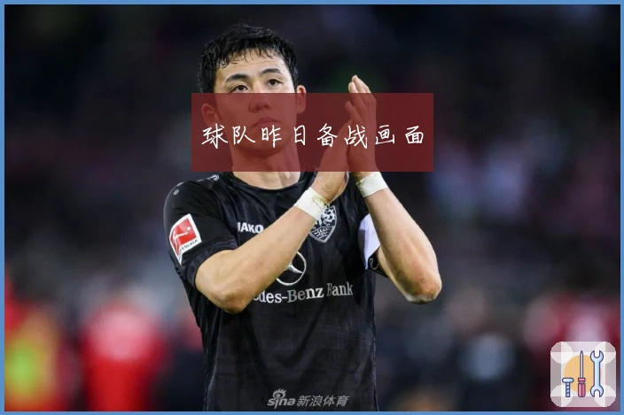 球队昨日备战画面