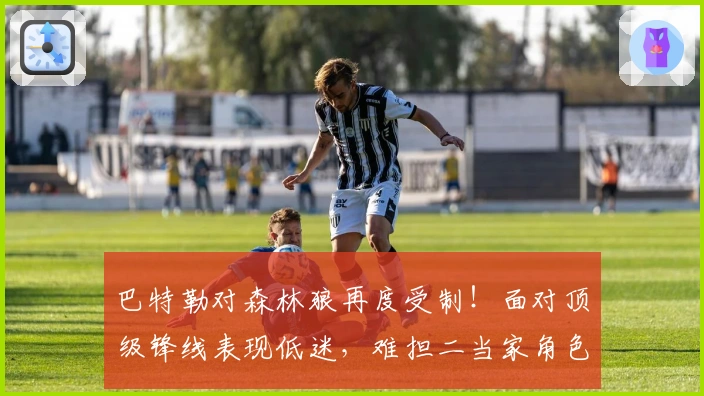 巴特勒对森林狼再度受制！面对顶级锋线表现低迷，难担二当家角色