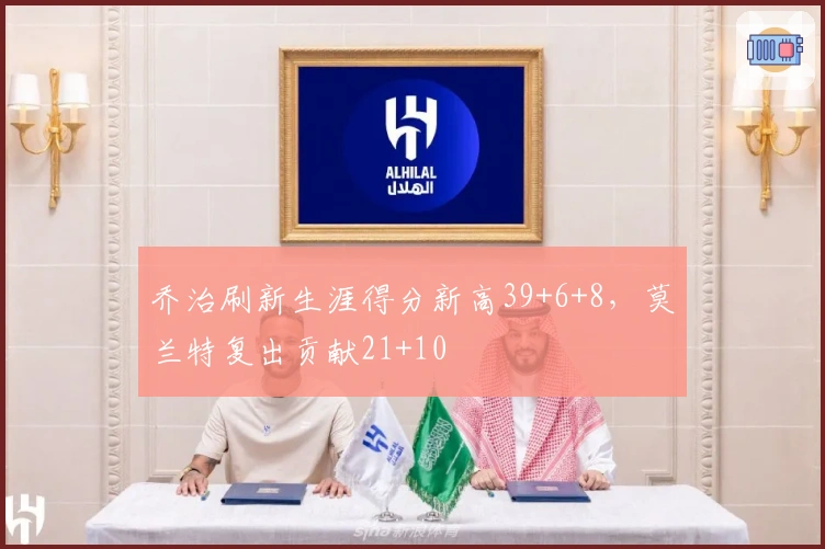 乔治刷新生涯得分新高39+6+8，莫兰特复出贡献21+10