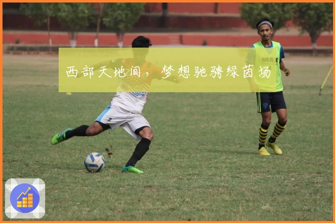 西部天地间，梦想驰骋绿茵场