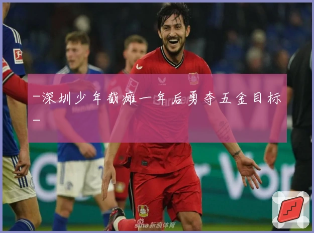 -深圳少年截瘫一年后勇夺五金目标-