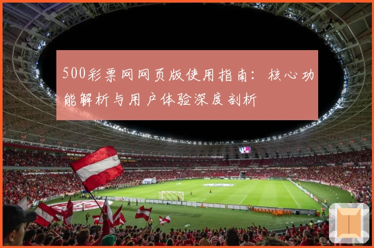 500彩票网网页版使用指南：核心功能解析与用户体验深度剖析