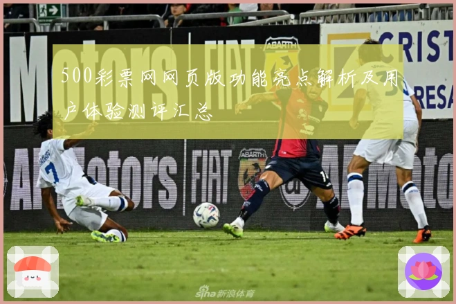 500彩票网网页版功能亮点解析及用户体验测评汇总
