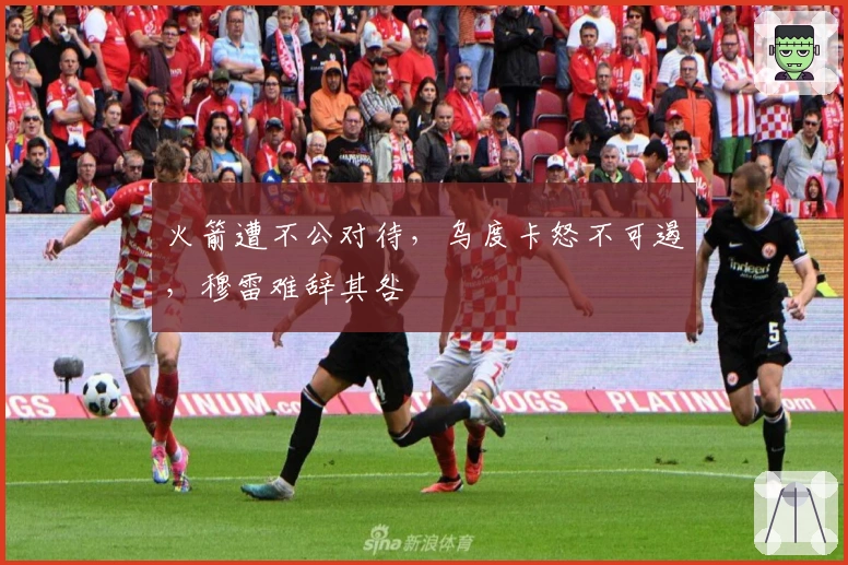 火箭遭不公对待，乌度卡怒不可遏，穆雷难辞其咎