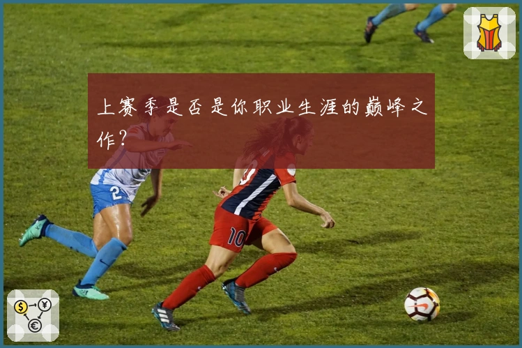 上赛季是否是你职业生涯的巅峰之作？