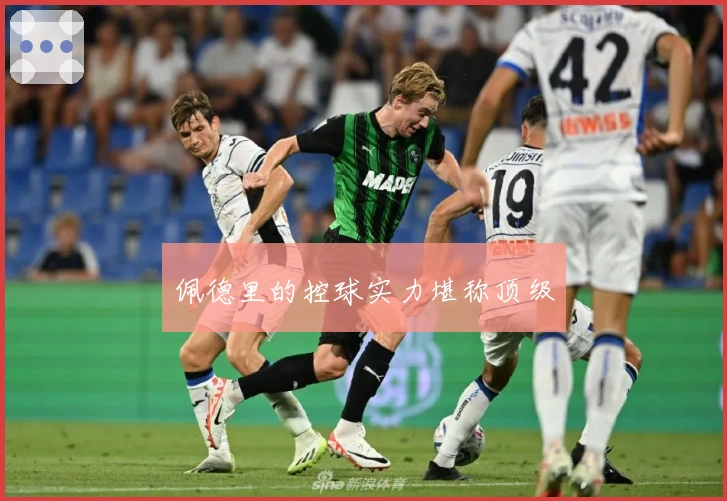 佩德里的控球实力堪称顶级