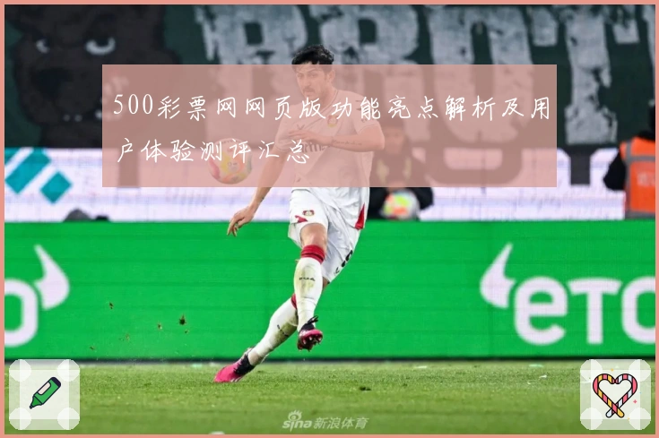 500彩票网网页版功能亮点解析及用户体验测评汇总