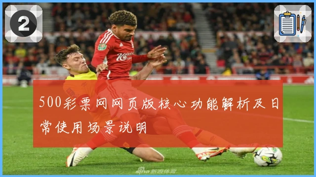 500彩票网网页版核心功能解析及日常使用场景说明