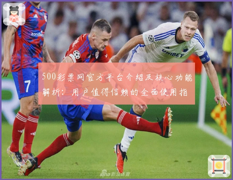 500彩票网官方平台介绍及核心功能解析：用户值得信赖的全面使用指南
