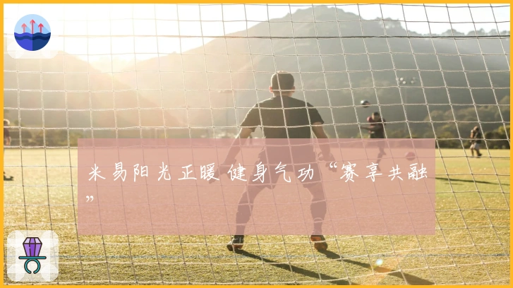 米易阳光正暖 健身气功“赛享共融”